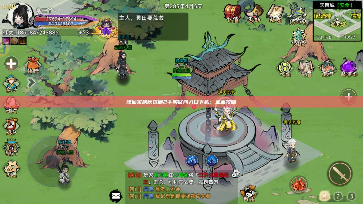 修仙家族模拟器2手游官网入口下载:全面攻略 第1张 修仙家族模拟器2手游官网入口下载:全面攻略 第1张