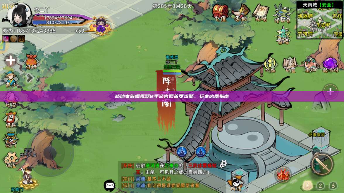 修仙家族模拟器2手游官网首页攻略：玩家必备指南 第1张