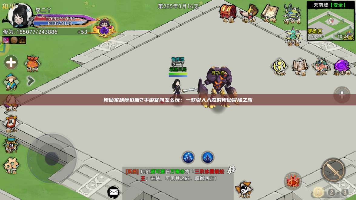 修仙家族模拟器2手游官网怎么玩：一款引人入胜的修仙冒险之旅 第1张