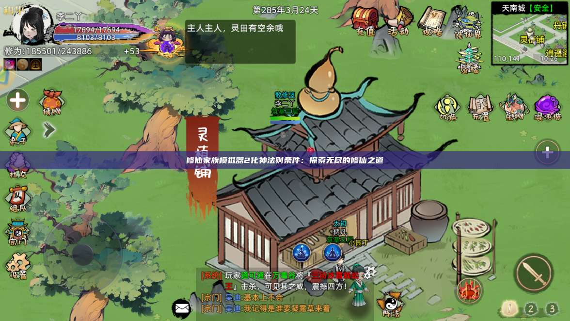 修仙家族模拟器2化神法则条件：探索无尽的修仙之道 第1张