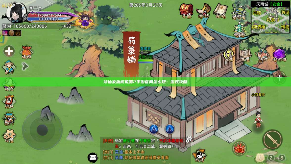 修仙家族模拟器2手游官网怎么玩:游戏攻略 第1张 修仙家族模拟器2手游官网怎么玩:游戏攻略 第1张