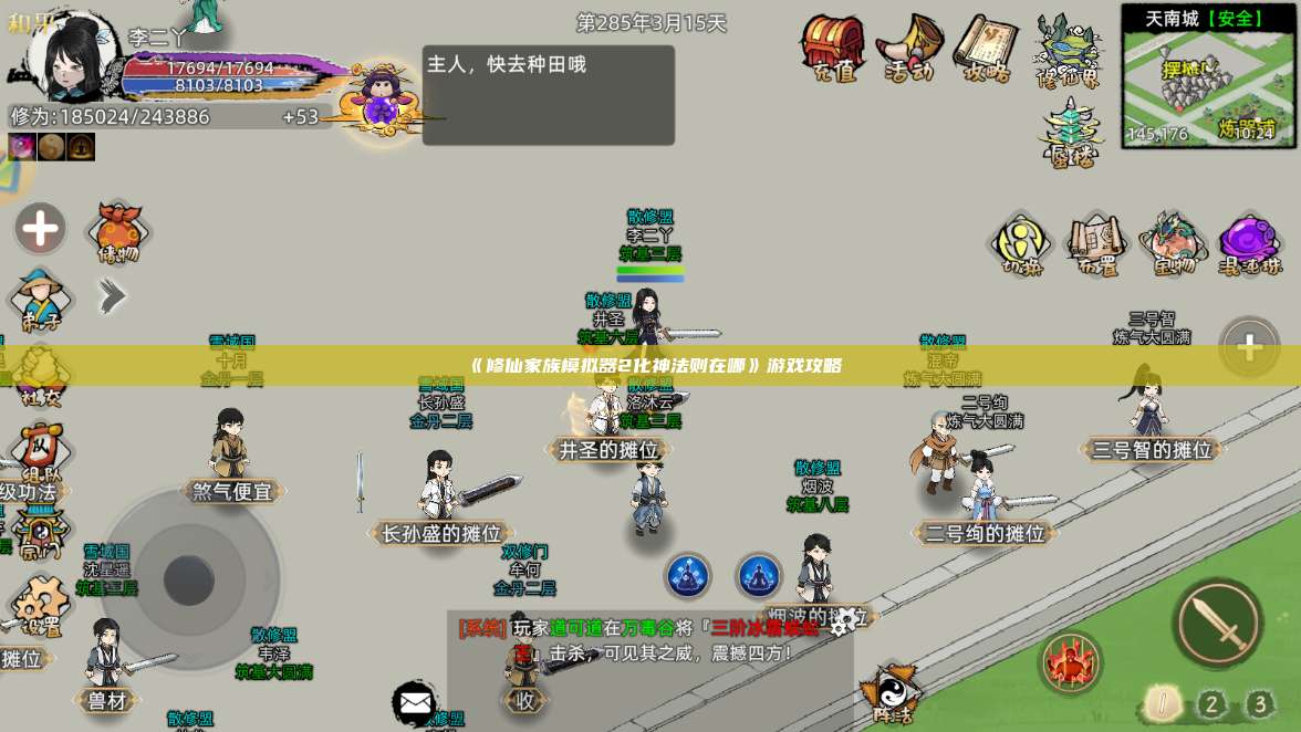 《修仙家族模拟器2化神法则在哪》游戏攻略 第1张 《修仙家族模拟器2化神法则在哪》游戏攻略 第1张