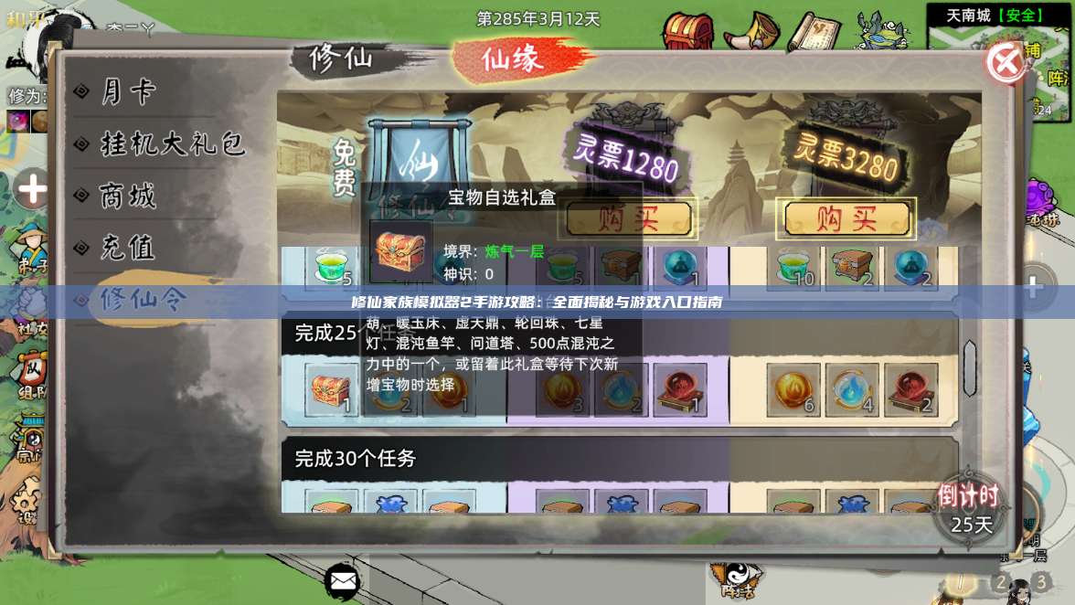 修仙家族模拟器2手游攻略：全面揭秘与游戏入口指南 第1张