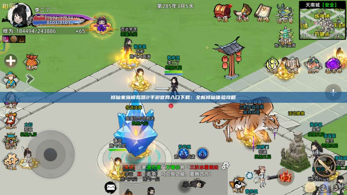 修仙家族模拟器2手游官网入口下载：全新修仙体验攻略 第1张