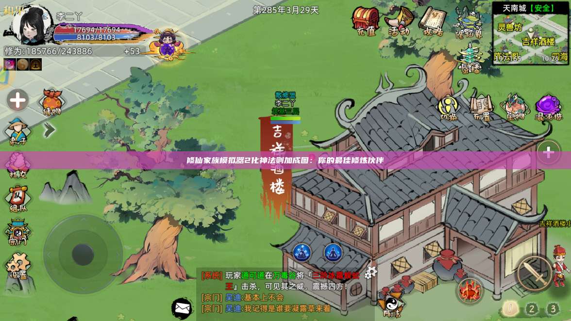 修仙家族模拟器2化神法则加成图：你的最佳修炼伙伴 第1张