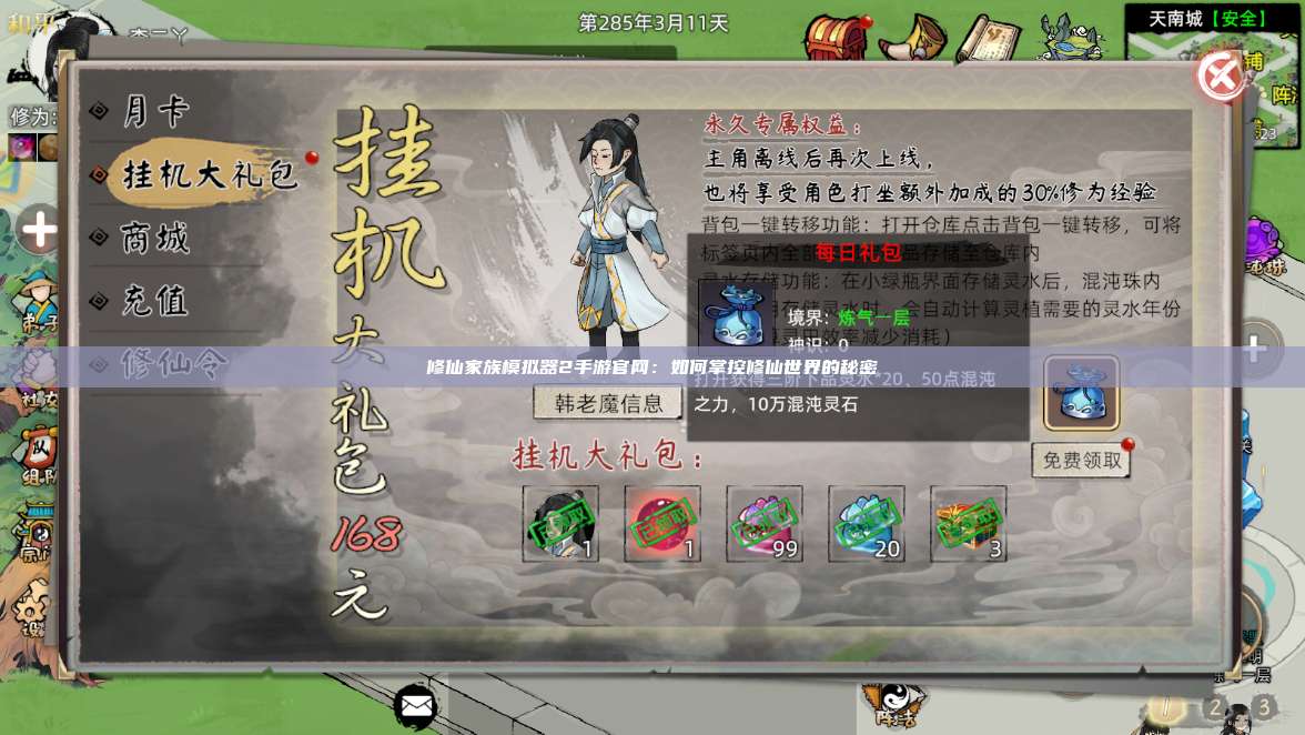 修仙家族模拟器2手游官网：如何掌控修仙世界的秘密 第1张