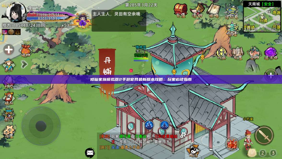修仙家族模拟器2手游官网最新版本攻略：玩家必读指南 第1张