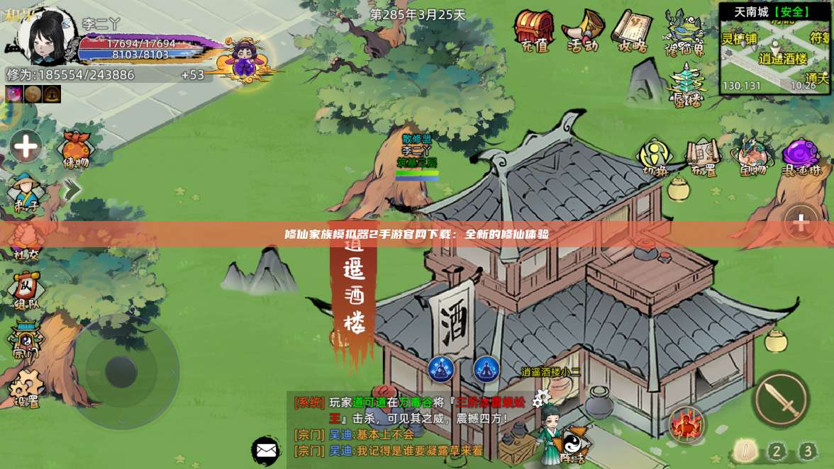 修仙家族模拟器2手游官网下载：全新的修仙体验 第1张