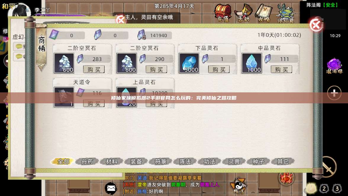 修仙家族模拟器2手游官网怎么玩的:完美修仙之路攻略 第1张 修仙家族模拟器2手游官网怎么玩的:完美修仙之路攻略 第1张