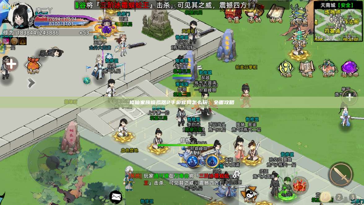 修仙家族模拟器2手游官网怎么玩：全面攻略 第1张
