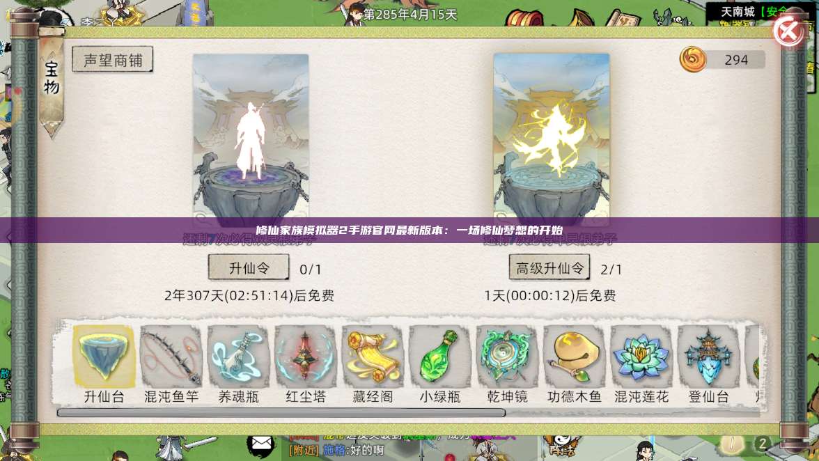修仙家族模拟器2手游官网最新版本：一场修仙梦想的开始 第1张