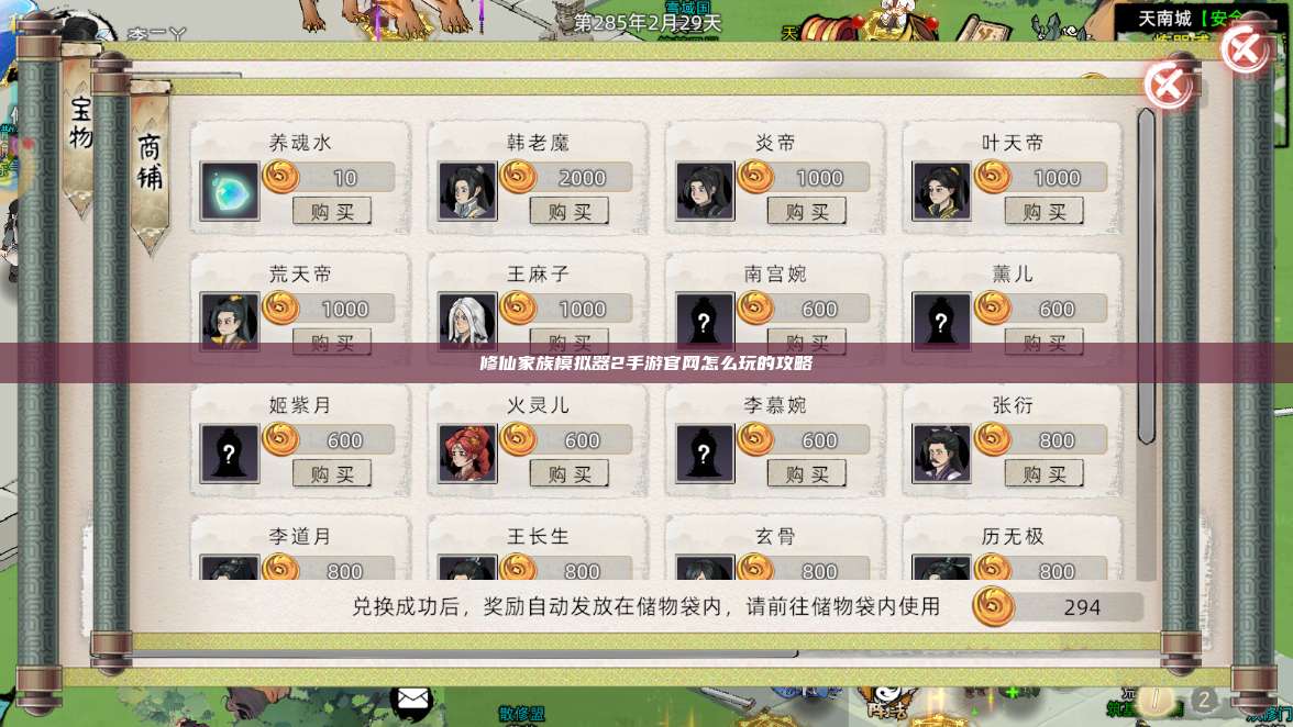 修仙家族模拟器2手游官网怎么玩的攻略 第1张