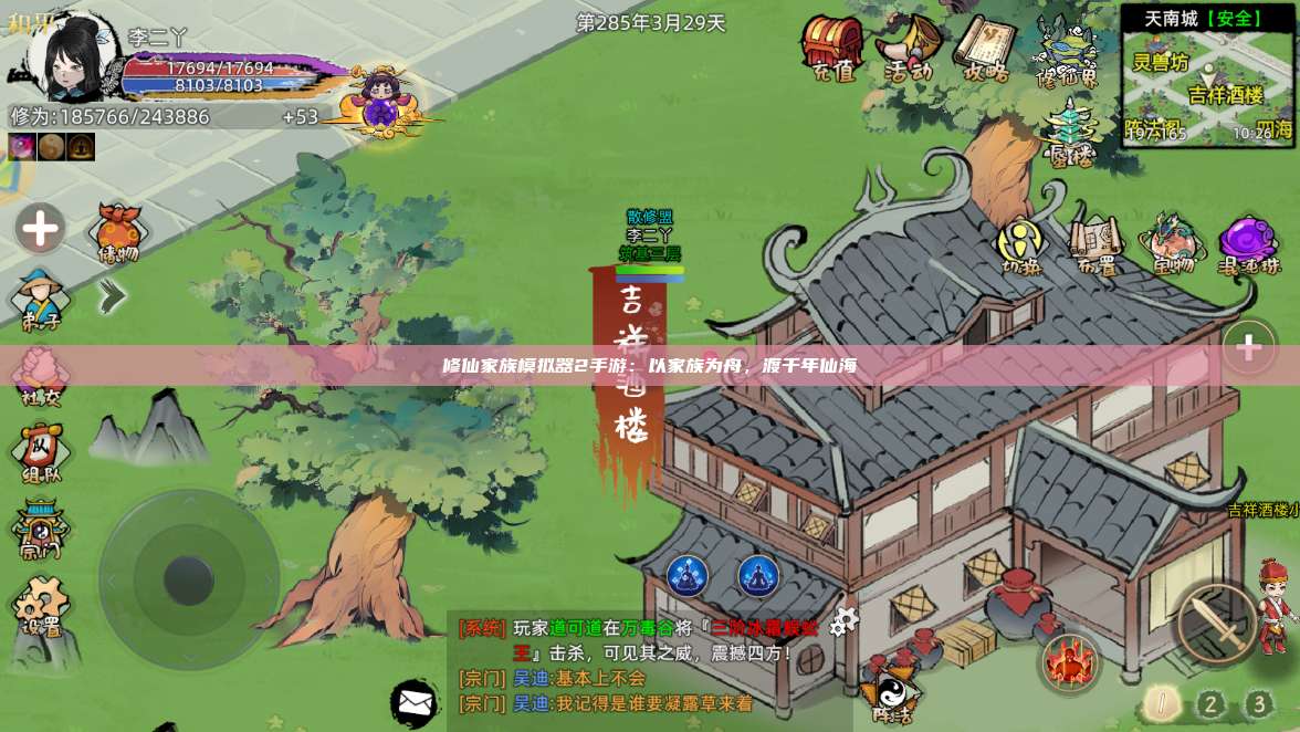 修仙家族模拟器2手游：以家族为舟，渡千年仙海 第1张