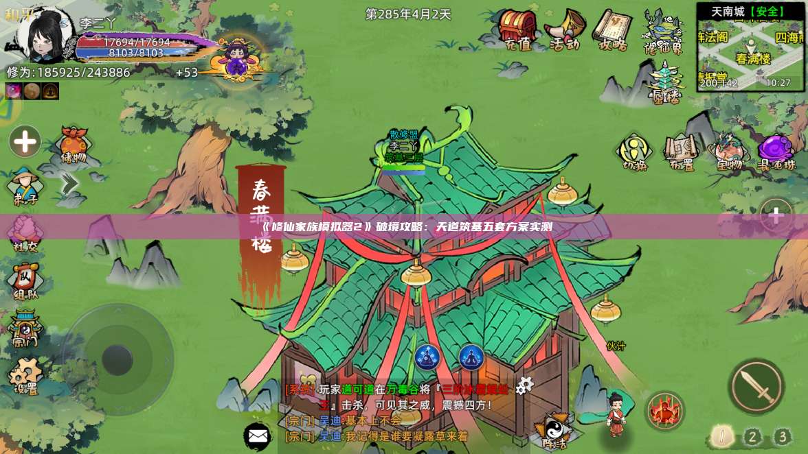 《修仙家族模拟器2》破境攻略：天道筑基五套方案实测 第1张